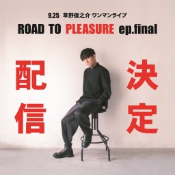 草野俊之介ワンマンライブ 「ROAD TO PLEASURE ep.final」