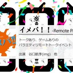 イメパ!!~Remote Party~vol.1夜の部