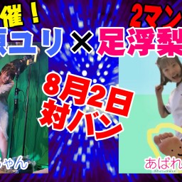 緊急開催！まんぼう（桐原ユリ）×足浮梨ナコ2マンライブ！