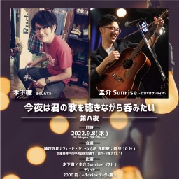 今夜は君の唄を聴きながら吞みたい ゲスト：圭介Sunrise