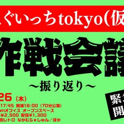 【配信】えぐいっち作戦会議〜振り返り〜