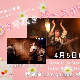 今泉沙友里バースデーワンマンLive『春めき早起きバースデー』