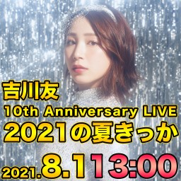 吉川友 10th 記念 LIVE 2021の夏きっか 1