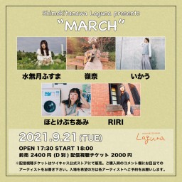 『MARCH』2021.9.21