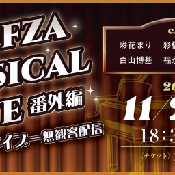 【通常チケット】Offza Musical Live 番外編