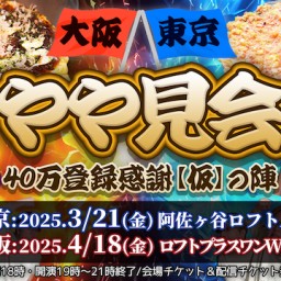 やや見会2025～40万登録感謝【仮】の陣～ in 大阪