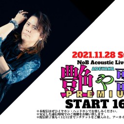 NoB Acoustic Live 【艶や歌PREMIUM】