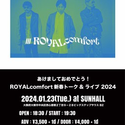 あけましておめでとう!ROYALcomfort新春トーク&ライブ2024