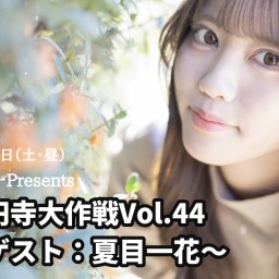 25/3月8日（土・昼）高円寺大作戦Vol.44 ～ゲスト：夏目一花〜