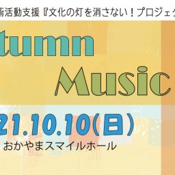 10月10日　２部配信　Autumn Ｍusic LIVE