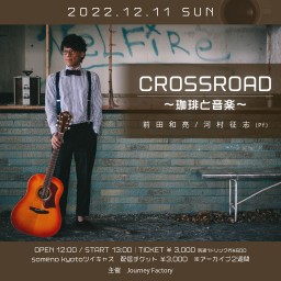 12/11（日）※昼公演「CROSSROAD〜珈琲と音楽〜」