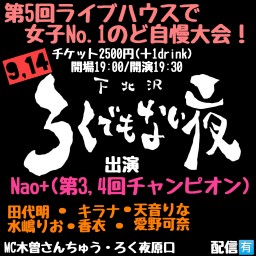 第5回ライブハウスで女子No.1のど自慢