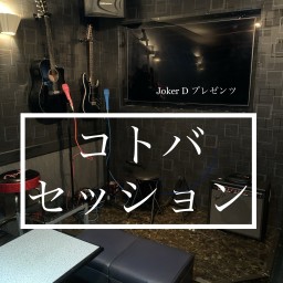 コトバセッション 第15夜(片島大輔・冨山議慎)