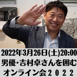 【3/26開催】男優・吉村卓さんを囲むオンライン会2022