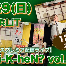 N.U.ワンマン〜Uchi-K-heN?〜vol.206