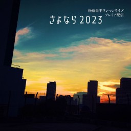松藤量平ワンマンライブ 「さよなら2023」
