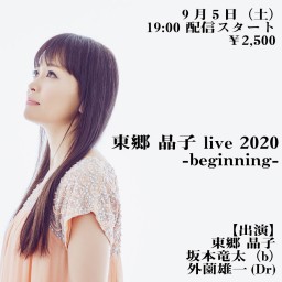 東郷 晶子 live 2020 -beginning-