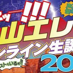 丸山エレキオンライン生誕祭2021視聴チケット