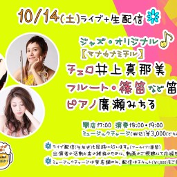 10/14(土)チェロ井上真那美 フルート笛吹かな ピアノ廣瀬みちる