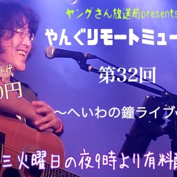 やんぐリモートミュージック第32回〜へいわの鐘ライブvol.15〜