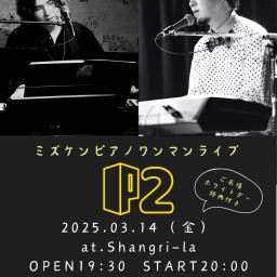 ミズケンピアノワンマンライブ「P２」