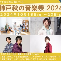 (10/19)神戸秋の音楽祭2024 day.1 at K-wave