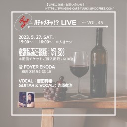 吉田有希 jazz&bossa ﾊﾁｬﾒﾁｬ Live 45