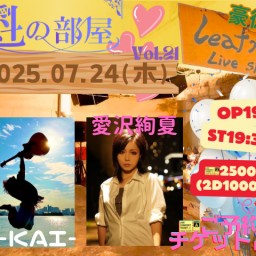 魁の部屋vol.21