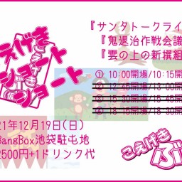 ＝第1部＝こえげきショートショート【池袋BBB】