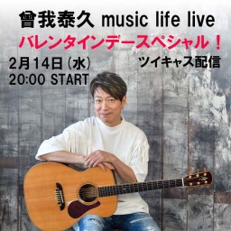 曾我泰久 music life live ～ バレンタインデースペシャル！