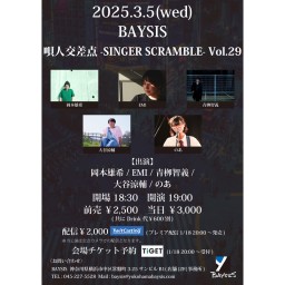 '25 3/5 唄人交差点 -SINGER SCRAMBLE- Vol.29