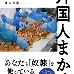 「ルポ外国人労働者 〜ニッポンの現実と恐ろしい未来」