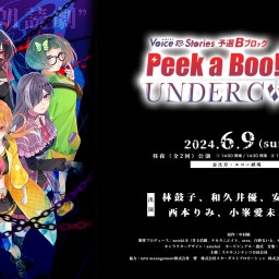 【夜公演】ボイスト10 〜Voice & Stories 予選Bブロック『Peek a Boo! vs. UNDERCΦDE』〜