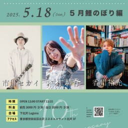 木村結香 10周年よろしくTOUR 2025 ~5月鯉のぼり編~