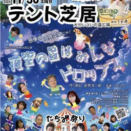 2024年11月30日（土）劇団立見席第85回公演「夜空の星はみんなドロップス」（テント芝居）