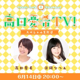 「高田憂希TV！スペシャル」生放送