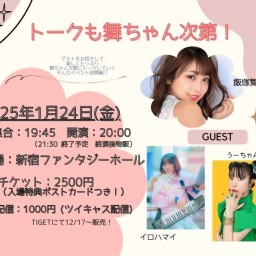 トークも舞ちゃん次第!(配信)