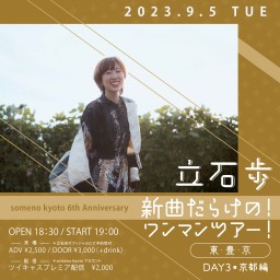 9/5 立石歩 『新曲だらけの！ワンマンツアー！』京都編