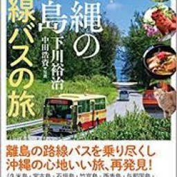 新刊『沖縄の離島 路線バスの旅』発売記念、下川裕治さんイベント