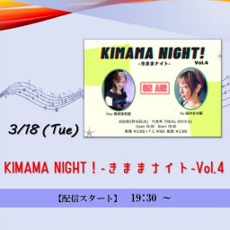 Kimama Night ! -きままナイト- Vol.4 (2025/3/18)