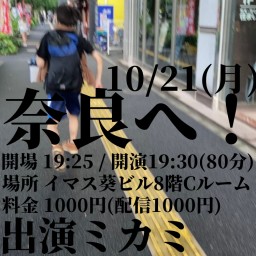 2024/10/21 奈良へ！