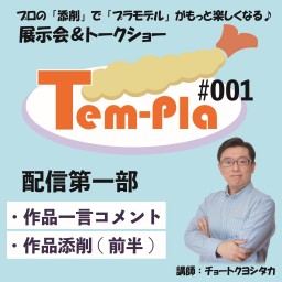 Tem-Pla#001　配信第一部