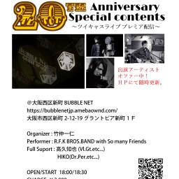 バブルネット20周年記念ライブ配信！