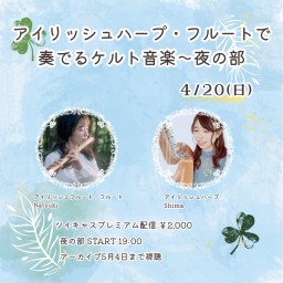 アイリッシュハープ・フルートで奏でるケルト音楽〜夜の部