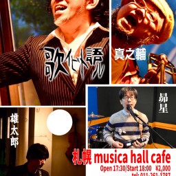 【歌イビト語ル】6/4＠札幌 musica hall cafe