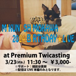 【MIKUNI SHIMOKAWA 2024 BIRTHDAY☆LIVE】