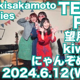 2024/6/12(水)公演 『TEAMPOP』配信チケット【kiwano】