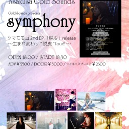『symphony』 クマモモコ 2ndE.P.「脱皮」release  〜生まれ変わり"脱皮"Tour!!～
