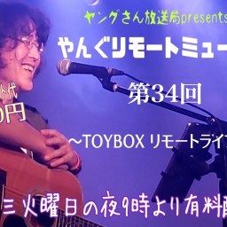 やんぐリモートミュージック第34回 〜TOYBOXリモートライブ2024〜