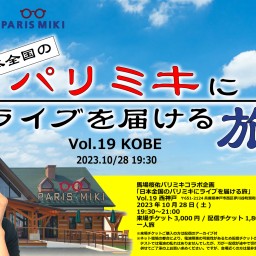 「日本全国のパリミキにライブを届ける旅」 Vol.19神戸